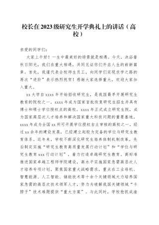 校长在2023级研究生开学典礼上的讲话（高校）