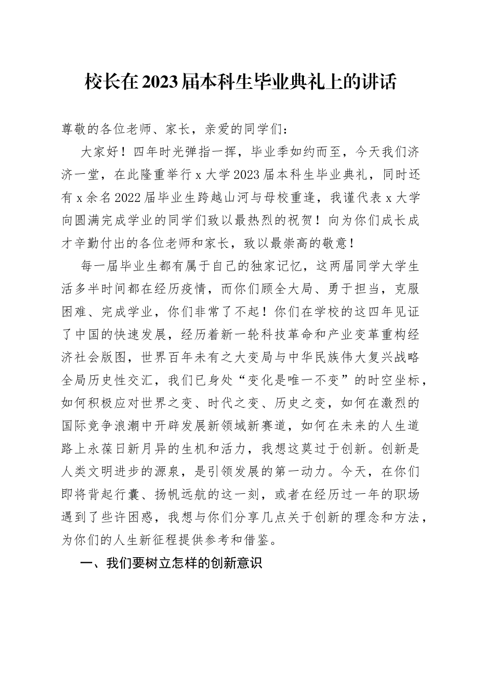 校长在2023届本科生毕业典礼上的讲话_第1页