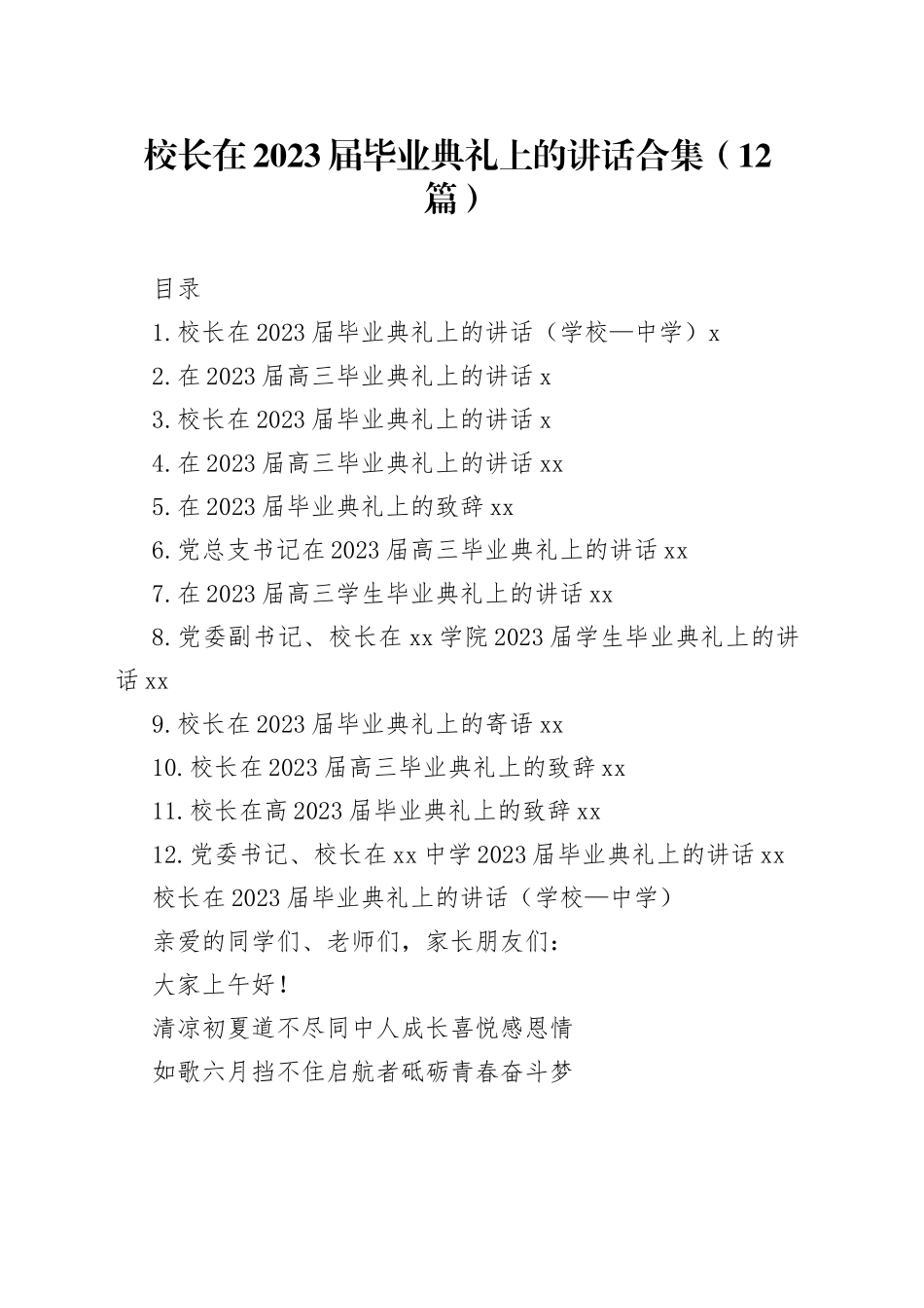 校长在2023届毕业典礼上的讲话合集（12篇）_第1页