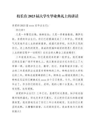校长在2023届大学生毕业典礼上的讲话