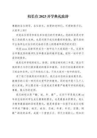 校长在2023开学典礼致辞（20230904）