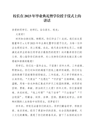 校长在2023年毕业典礼暨学位授予仪式上的讲话