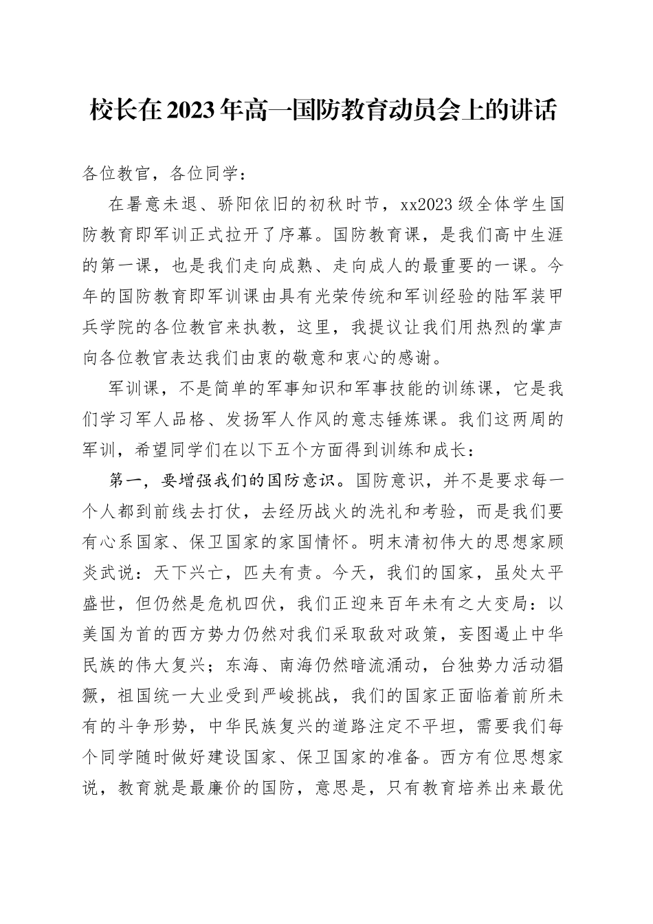 校长在2023年高一国防教育动员会上的讲话_第1页