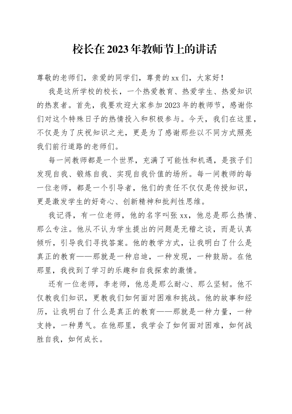 校长在2023年教师节上的讲话_第1页