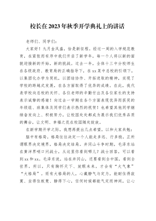 校长在2023年秋季开学典礼上的讲话