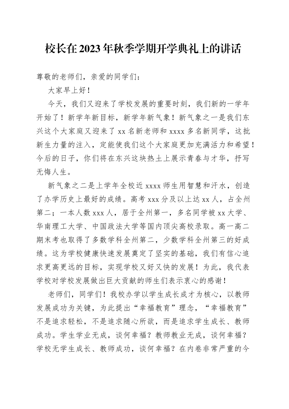 校长在2023年秋季学期开学典礼上的讲话_第1页