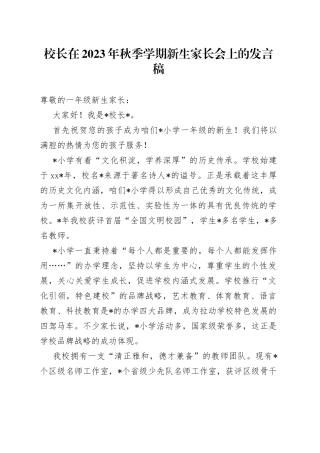 校长在2023年秋季学期新生家长会上的发言稿