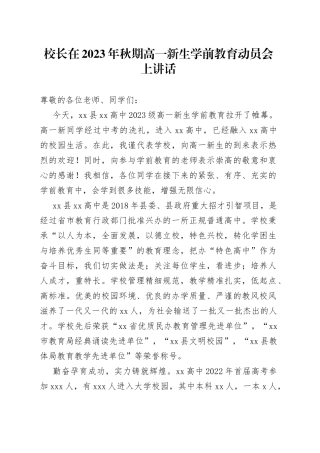 校长在2023年秋期高一新生学前教育动员会上讲话