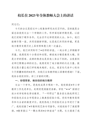 校长在2023年全体教师大会上的讲话