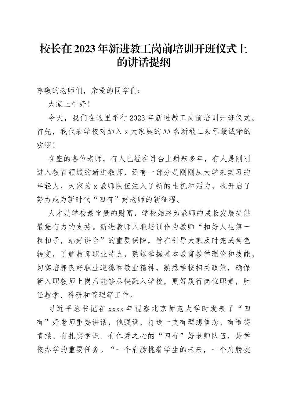 校长在2023年新进教工岗前培训开班仪式上的讲话提纲_第1页