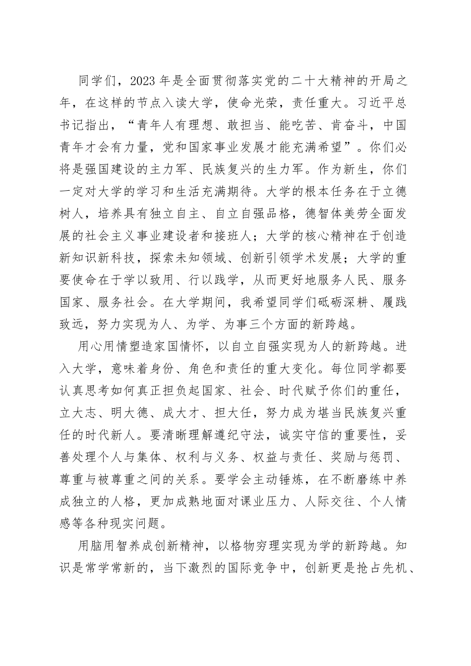 校长在2023年新生开学典礼上的讲话_第2页