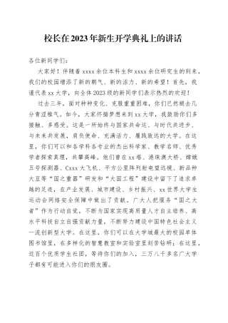 校长在2023年新生开学典礼上的讲话