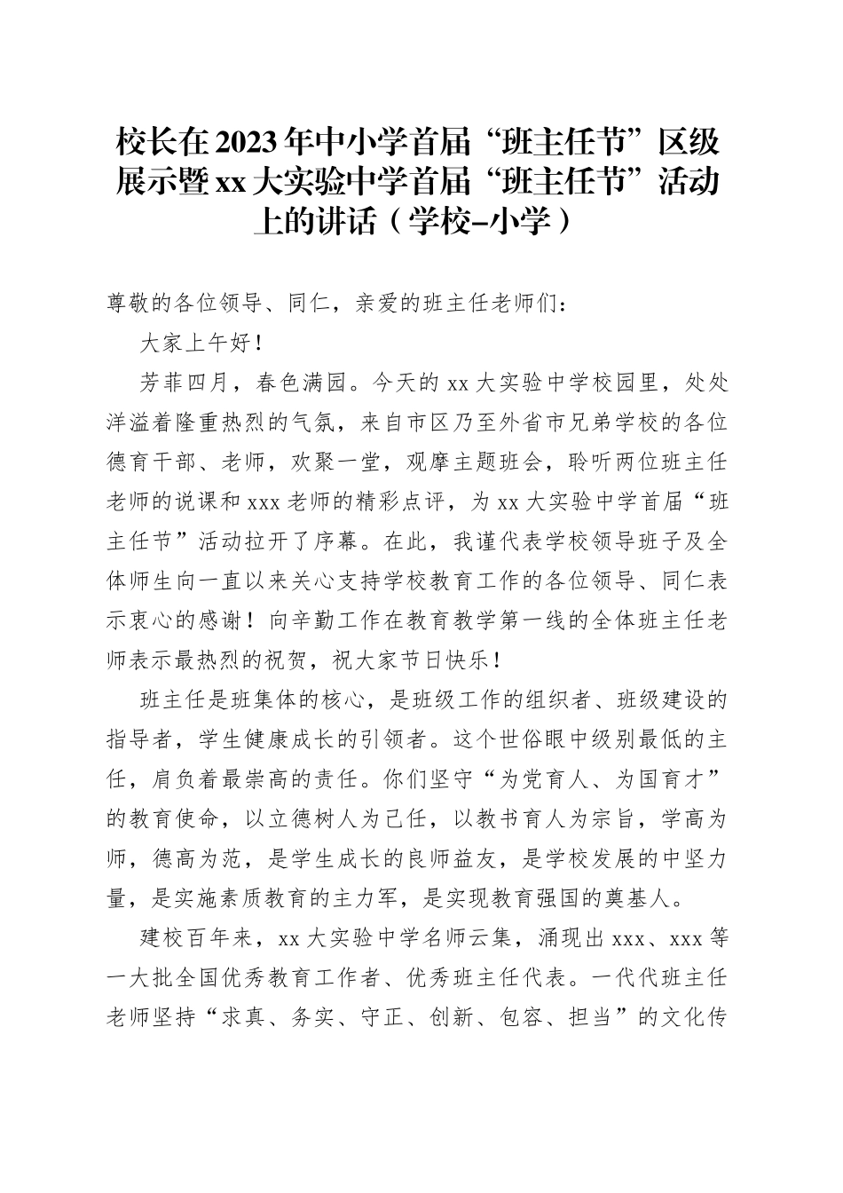 校长在2023年中小学首届“班主任节”区级展示暨xx大实验中学首届“班主任节”活动上的讲话_第1页