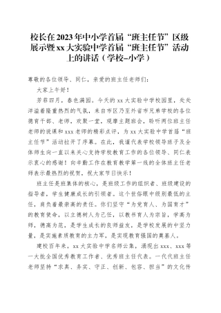 校长在2023年中小学首届“班主任节”区级展示暨xx大实验中学首届“班主任节”活动上的讲话