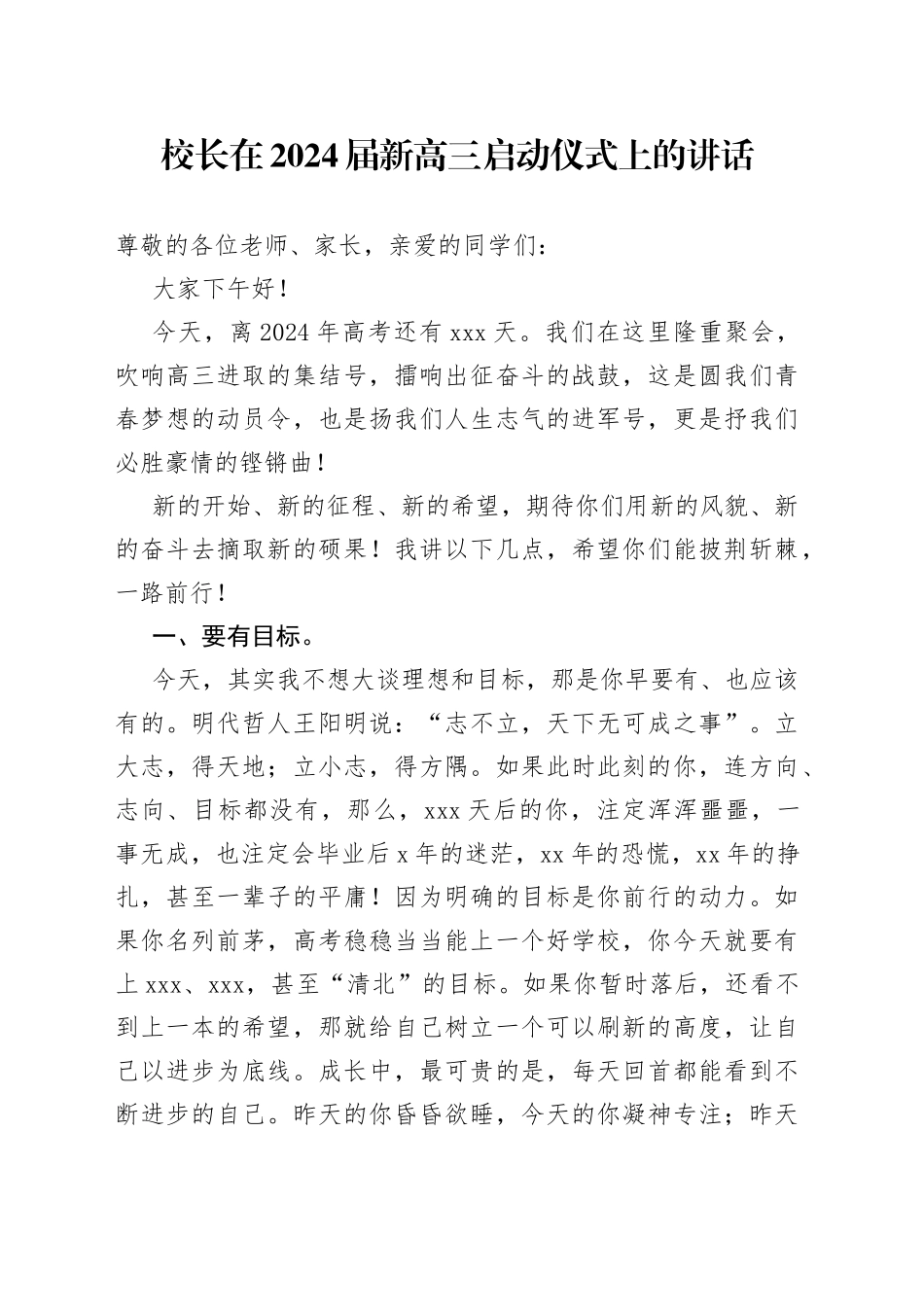校长在2024届新高三启动仪式上的讲话_第1页