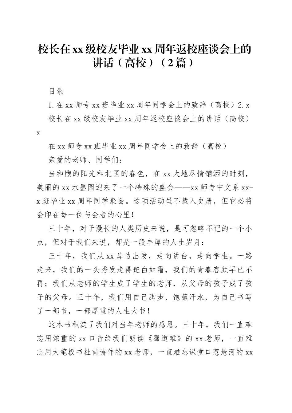 校长在xx级校友毕业xx周年返校座谈会上的讲话（高校）（2篇）_第1页