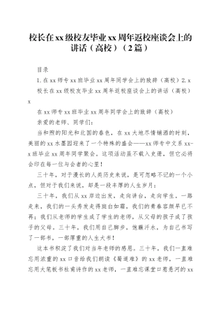 校长在xx级校友毕业xx周年返校座谈会上的讲话（高校）（2篇）