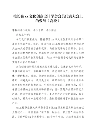校长在xx文化创意设计学会会员代表大会上的致辞（高校）