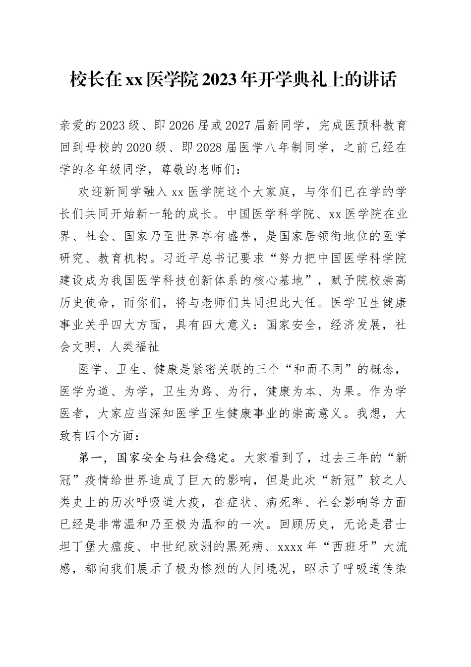 校长在XX医学院2023年开学典礼上的讲话（20230831）_第1页