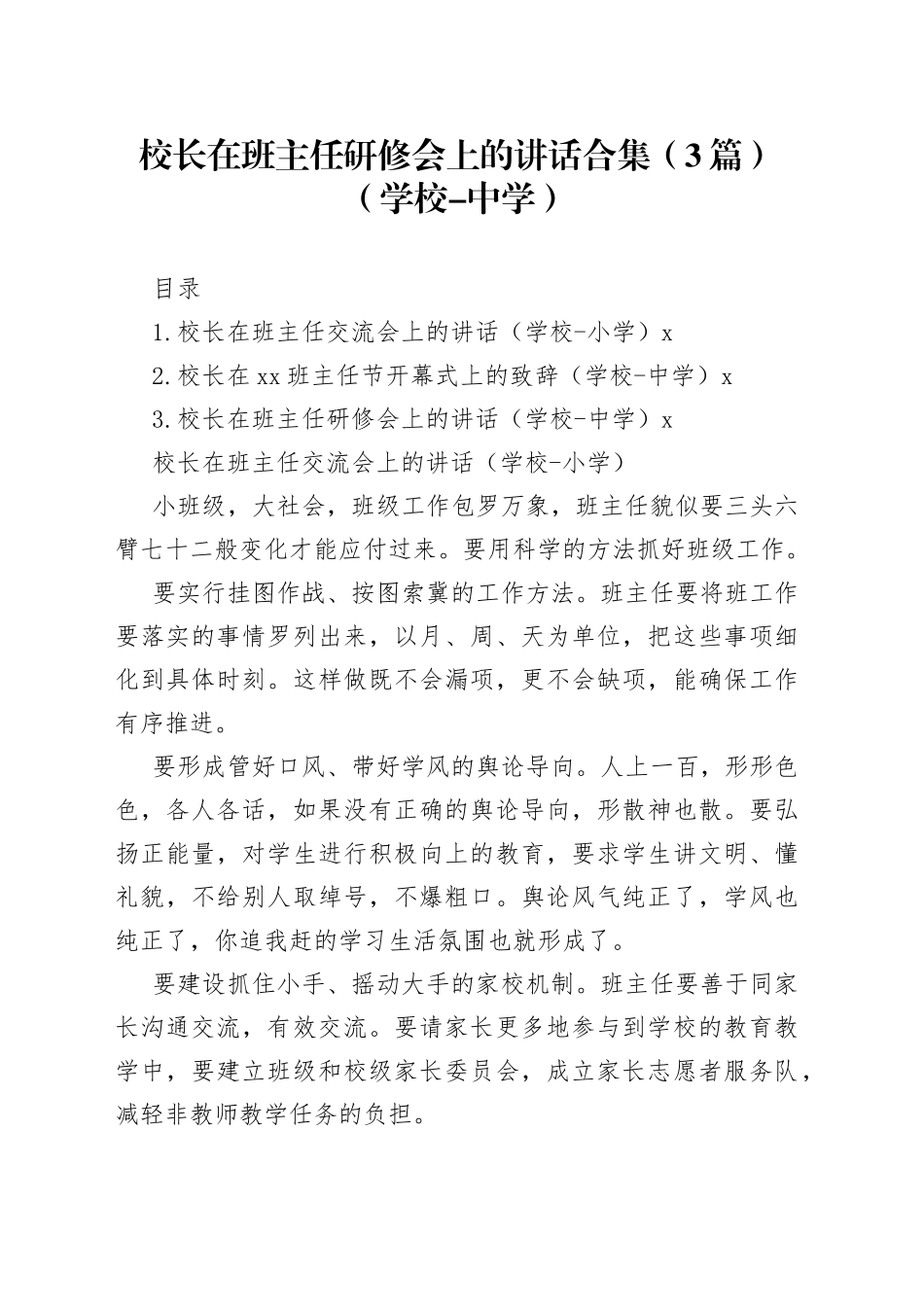 校长在班主任研修会上的讲话合集（3篇）（学校-中学）_第1页