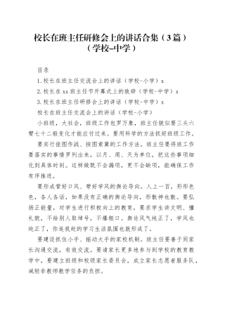 校长在班主任研修会上的讲话合集（3篇）（学校-中学）