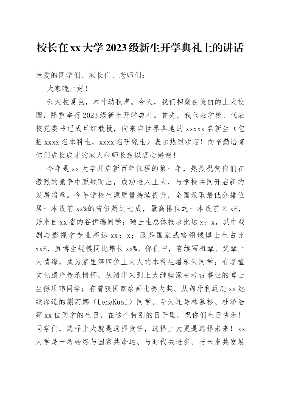 校长在大学2023级新生开学典礼上的讲话（20230825）_第1页