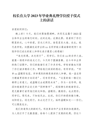 校长在大学2023年毕业典礼暨学位授予仪式上的讲话