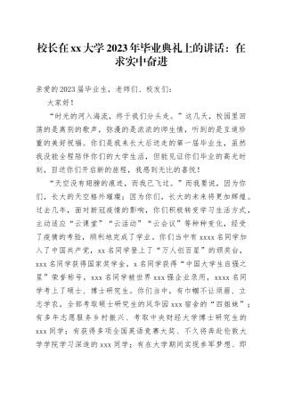 校长在大学2023年毕业典礼上的讲话：在求实中奋进