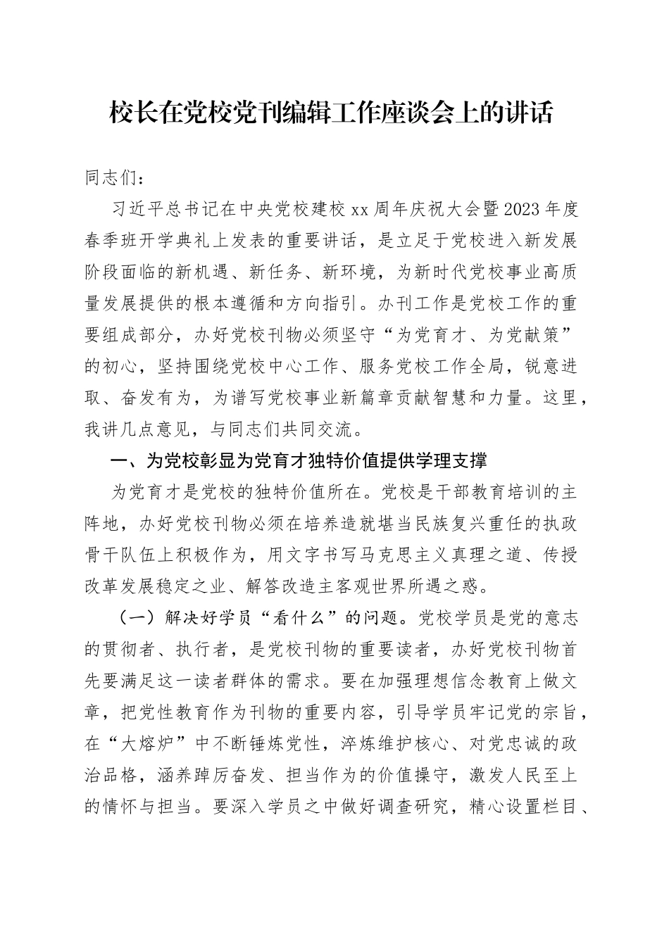 校长在党校党刊编辑工作座谈会上的讲话_第1页