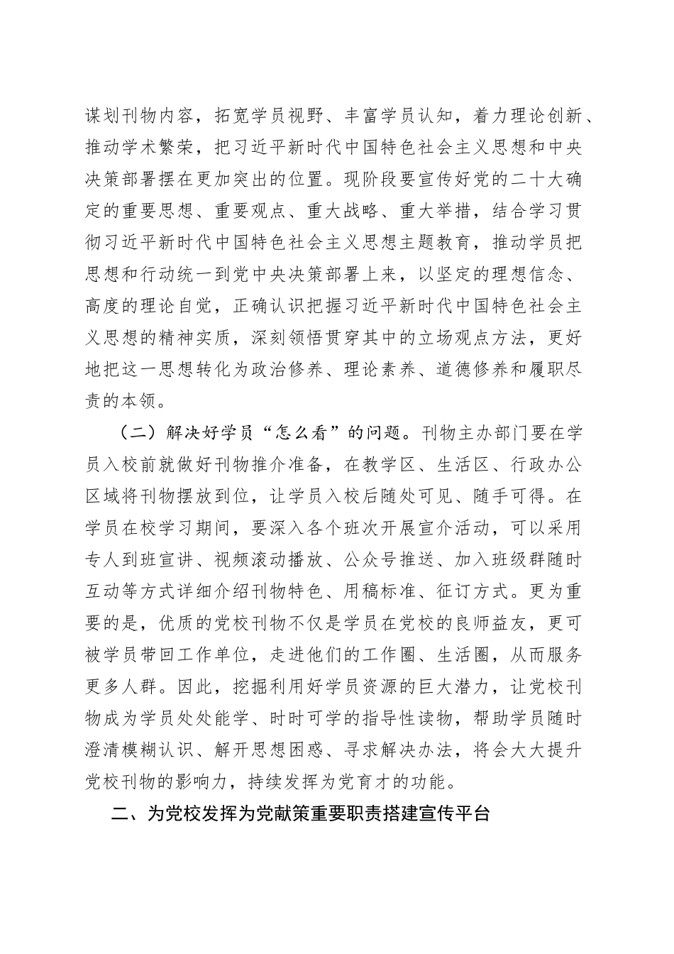 校长在党校党刊编辑工作座谈会上的讲话_第2页