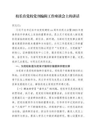 校长在党校党刊编辑工作座谈会上的讲话