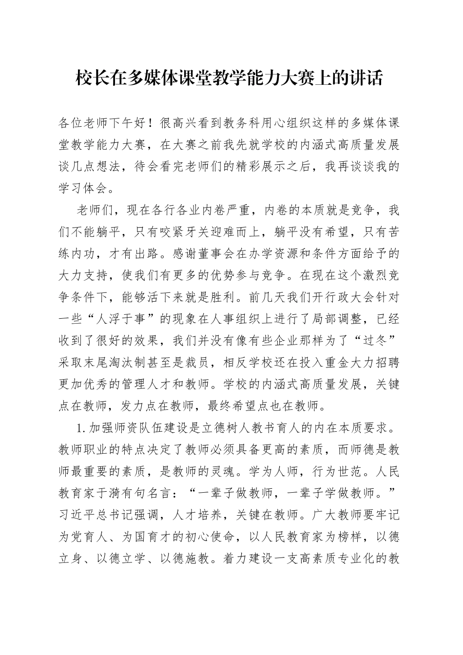 校长在多媒体课堂教学能力大赛上的讲话_第1页