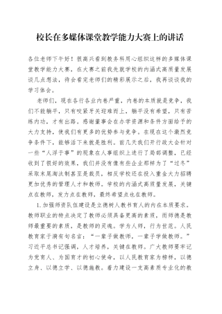 校长在多媒体课堂教学能力大赛上的讲话