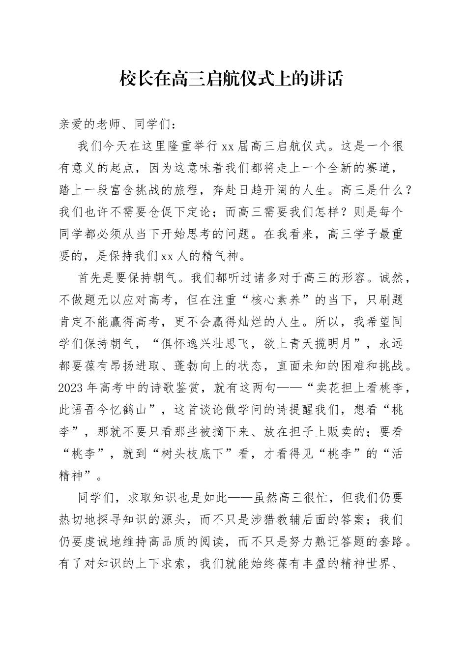 校长在高三启航仪式上的讲话_第1页