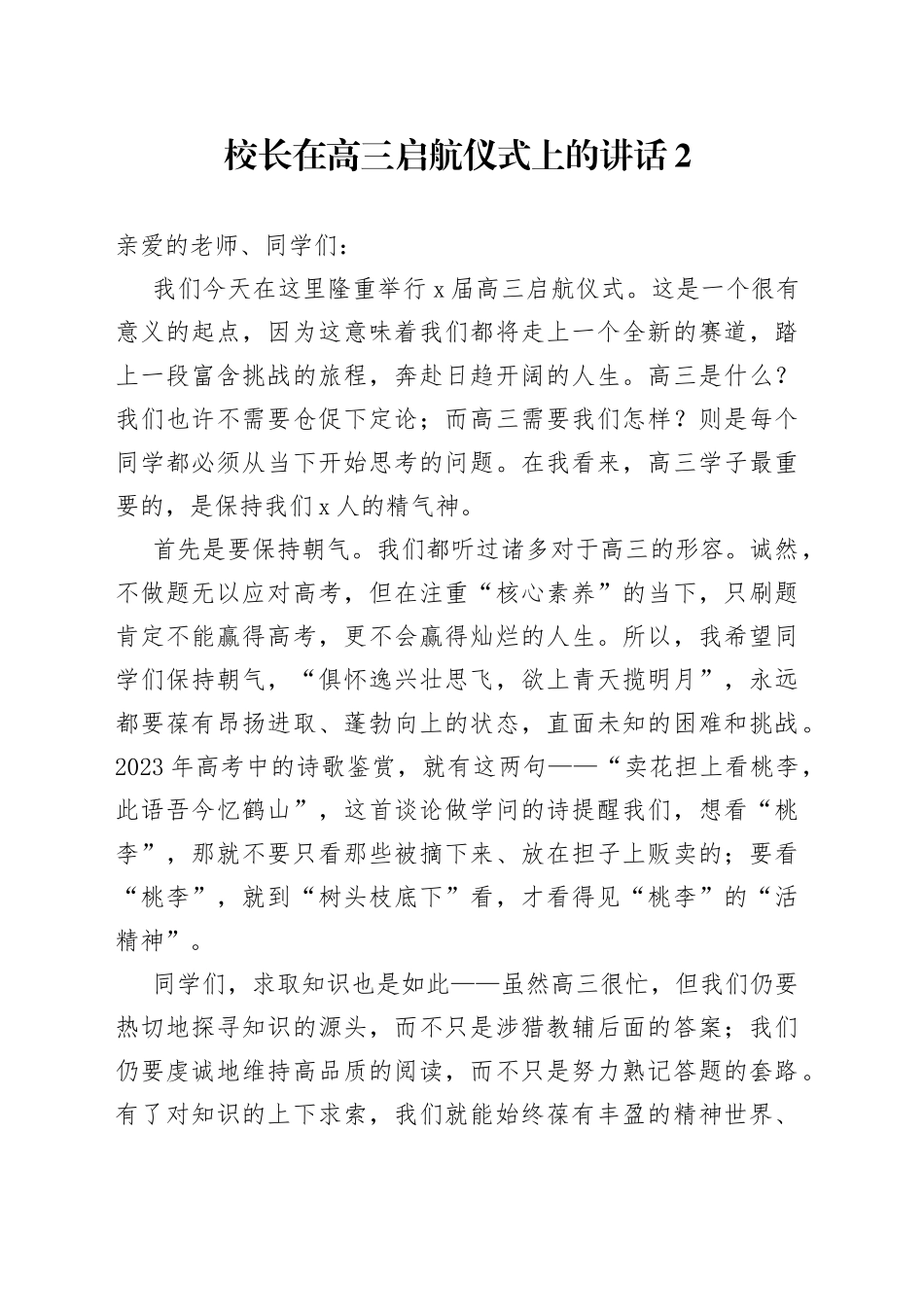 校长在高三启航仪式上的讲话2_第1页