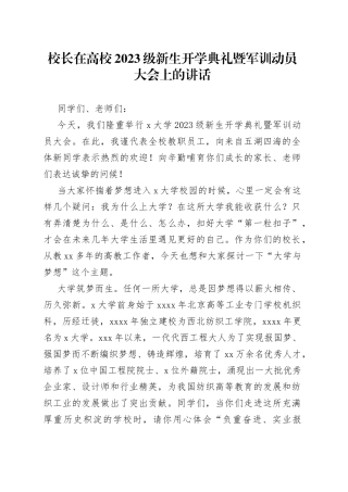 校长在高校2023级新生开学典礼暨军训动员大会上的讲话