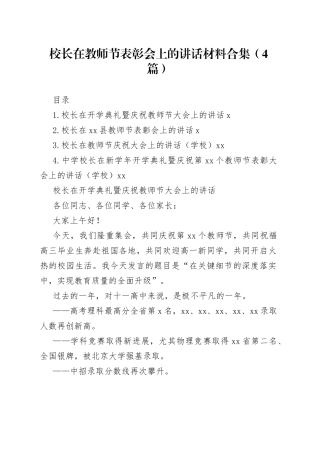 校长在教师节表彰会上的讲话材料合集（4篇）
