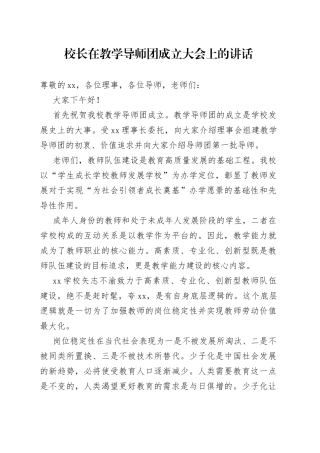 校长在教学导师团成立大会上的讲话