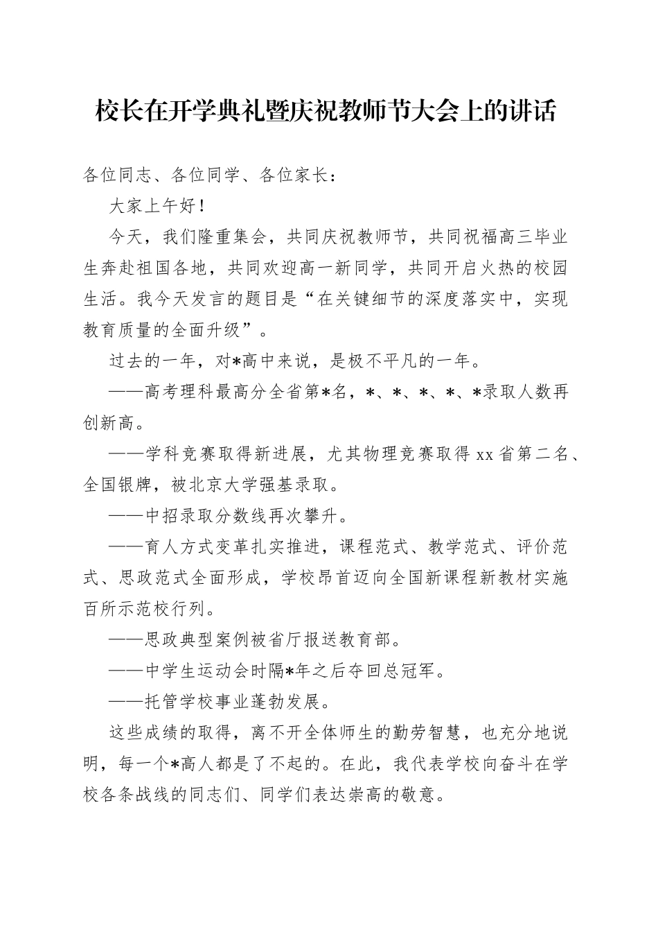校长在开学典礼暨庆祝教师节大会上的讲话_第1页