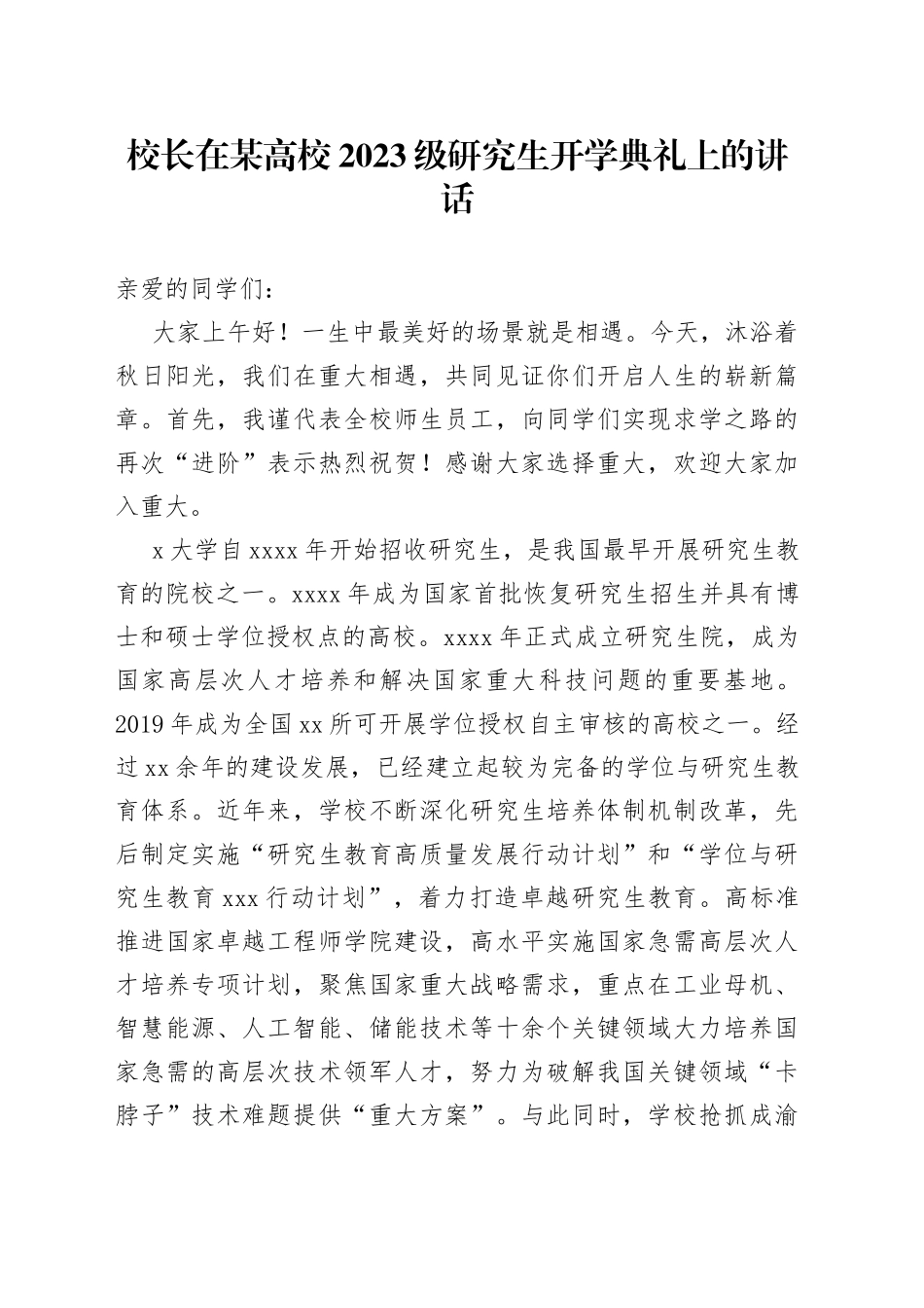 校长在某高校2023级研究生开学典礼上的讲话_第1页