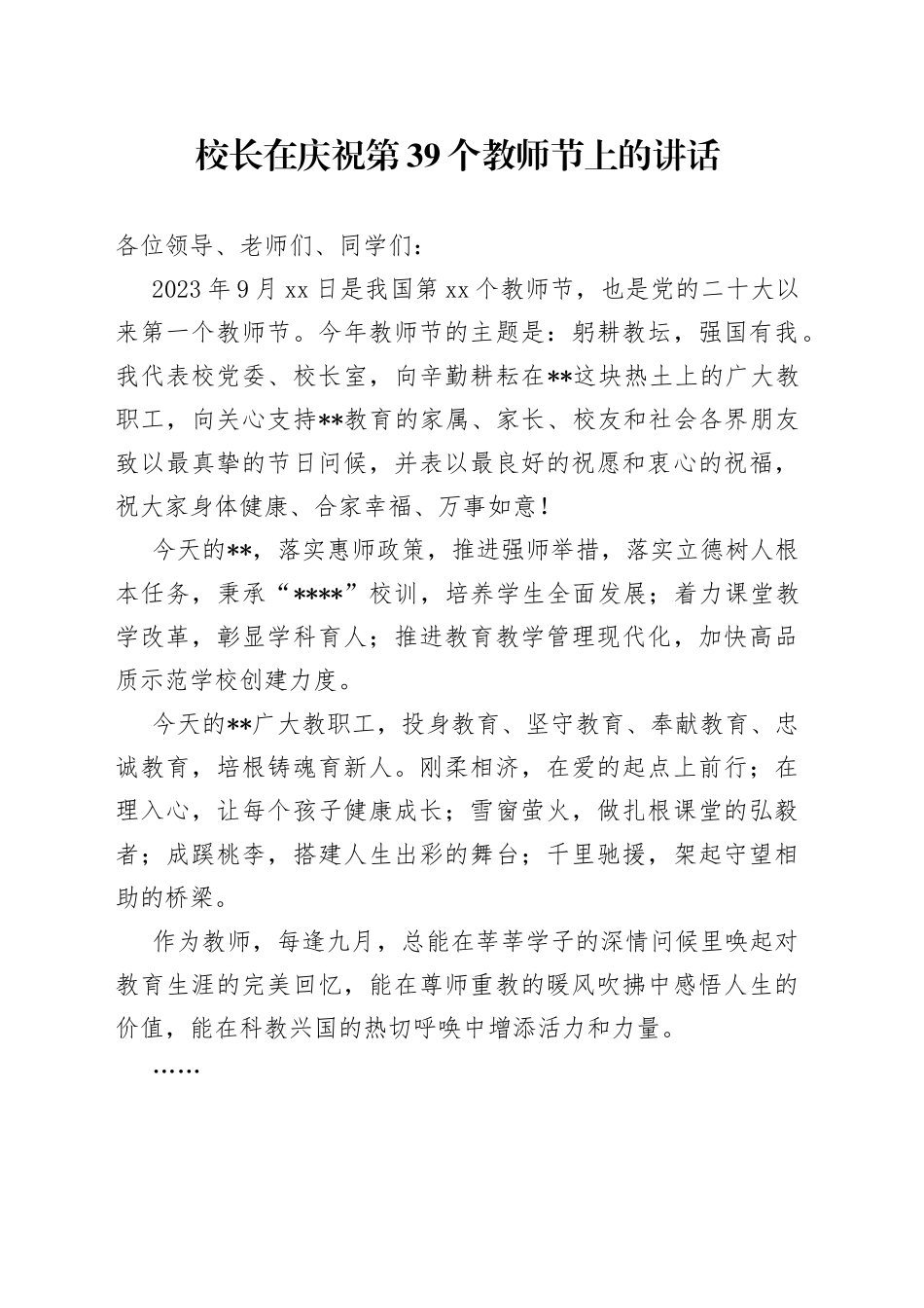 校长在庆祝第39个教师节上的讲话_第1页