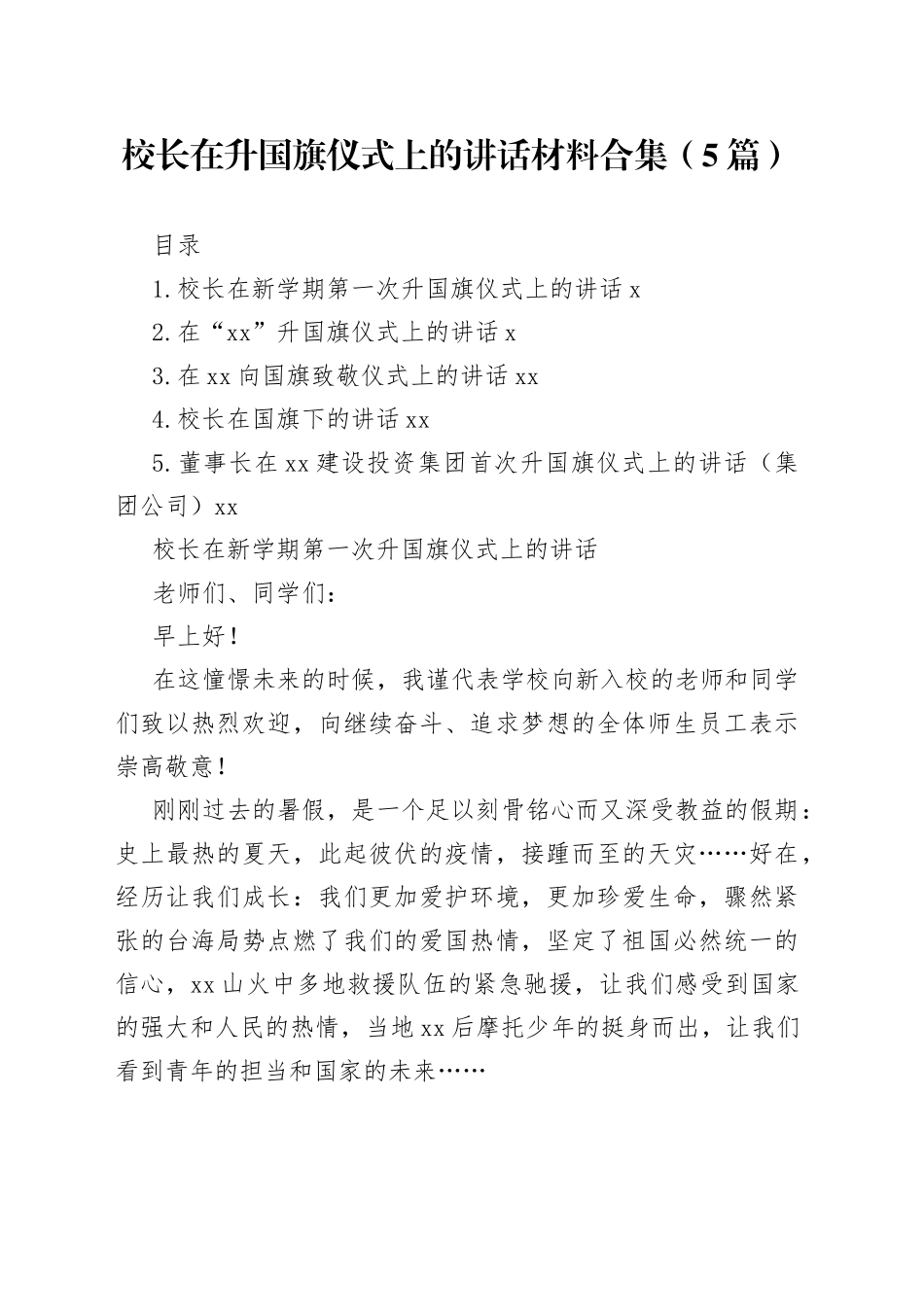 校长在升国旗仪式上的讲话材料合集（5篇）_第1页