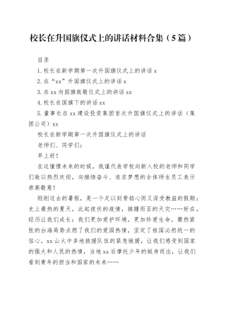 校长在升国旗仪式上的讲话材料合集（5篇）