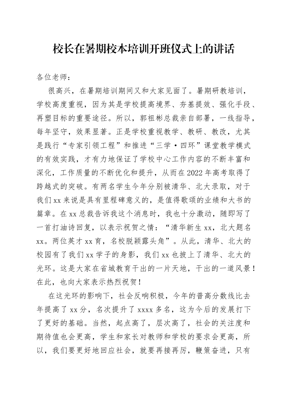 校长在暑期校本培训开班仪式上的讲话_第1页