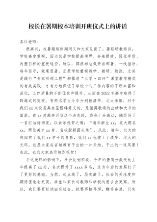 校长在暑期校本培训开班仪式上的讲话