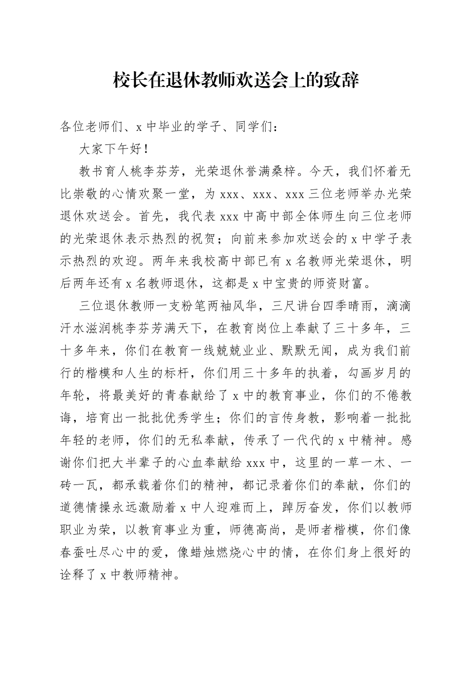 校长在退休教师欢送会上的致辞_第1页
