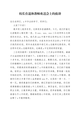 校长在退休教师欢送会上的致辞