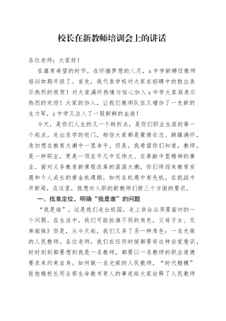 校长在新教师培训会上的讲话