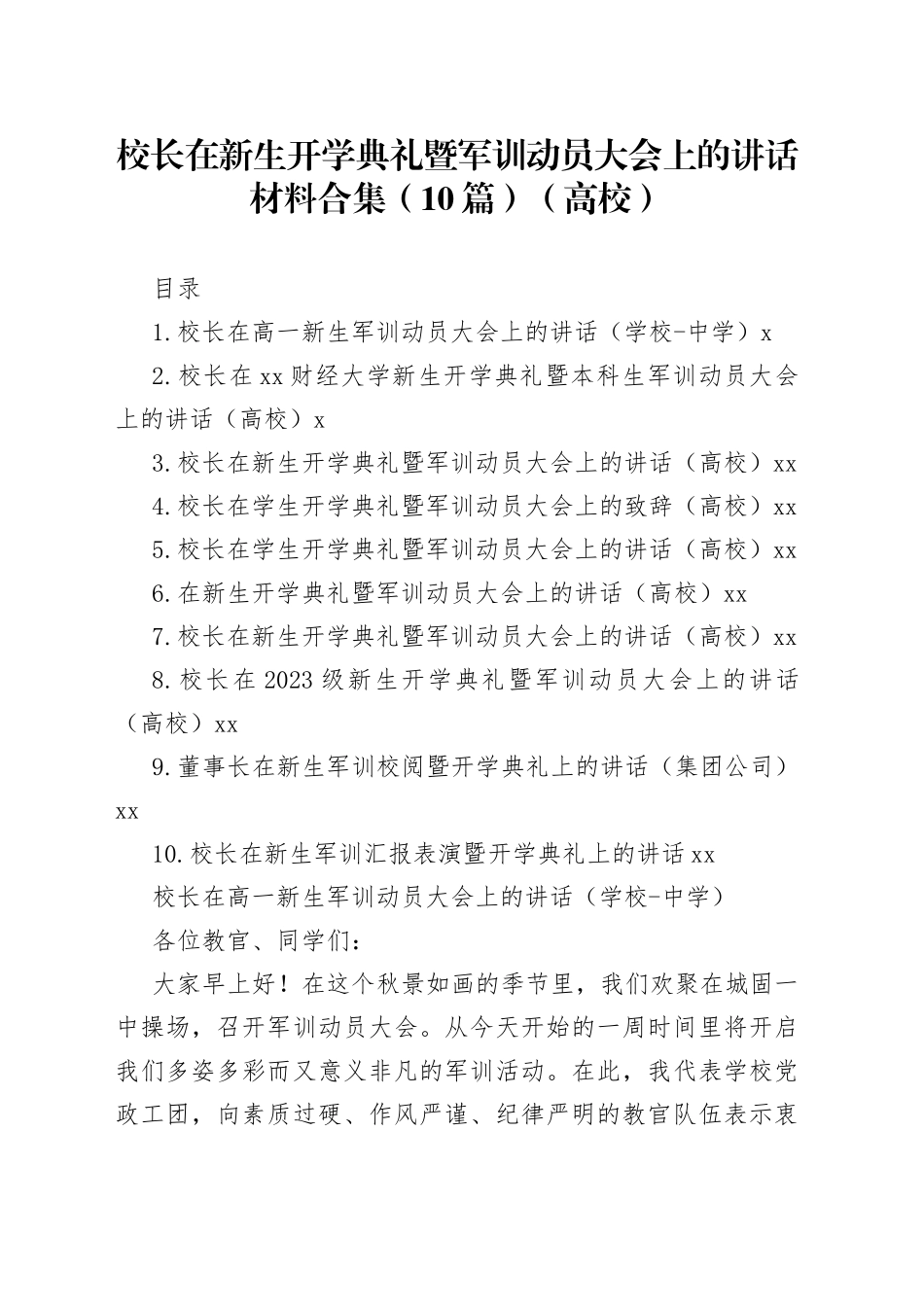 校长在新生开学典礼暨军训动员大会上的讲话材料合集（10篇）（高校）_第1页