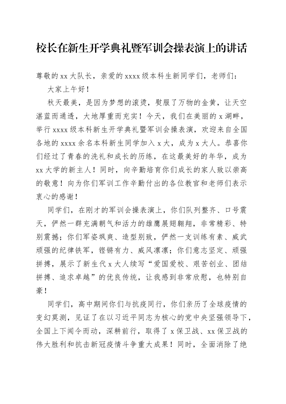 校长在新生开学典礼暨军训会操表演上的讲话_第1页